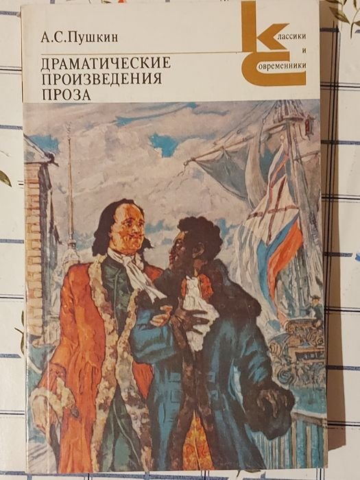 А.С. Пушкин. Драматические произведения