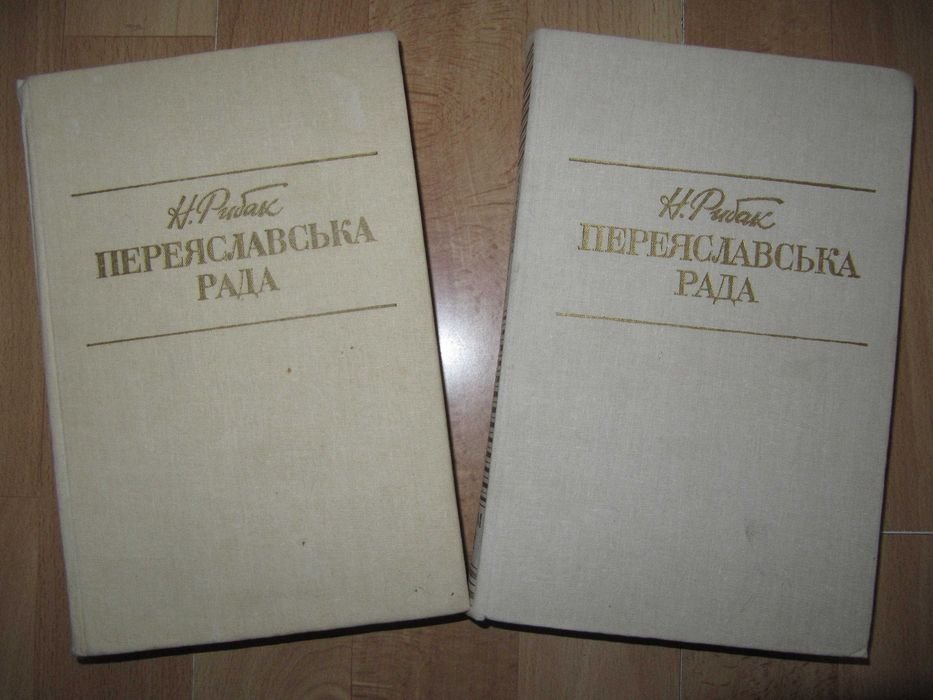 Н. Рибак. Переяславська рада