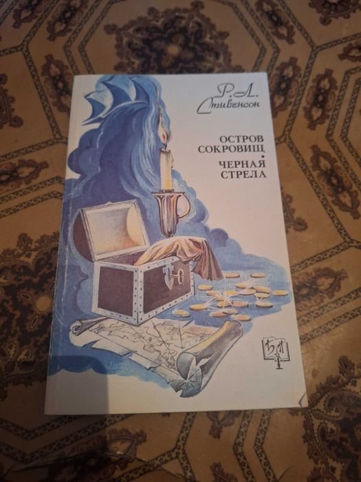 Р. Л. Стивенсон. Остров сокровищ