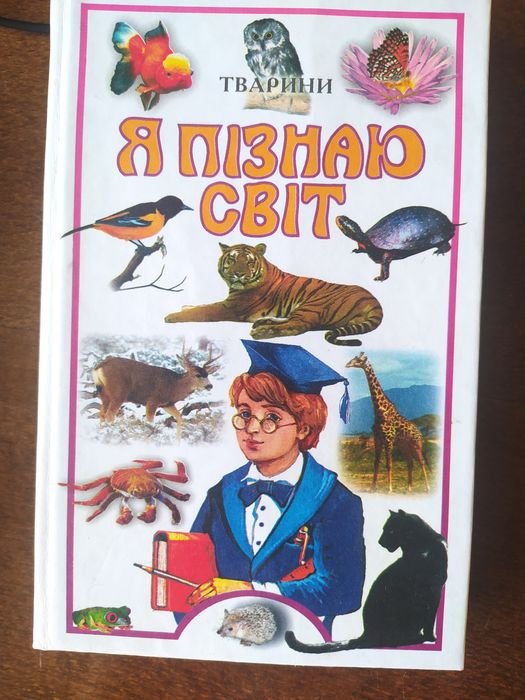 Я познаю мир. Животные