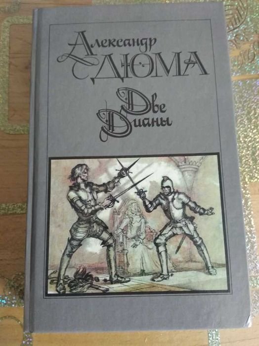 А. Дюма. Две Дианы