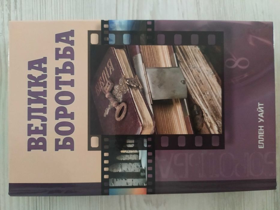 Е. Уайт. Великая борьба