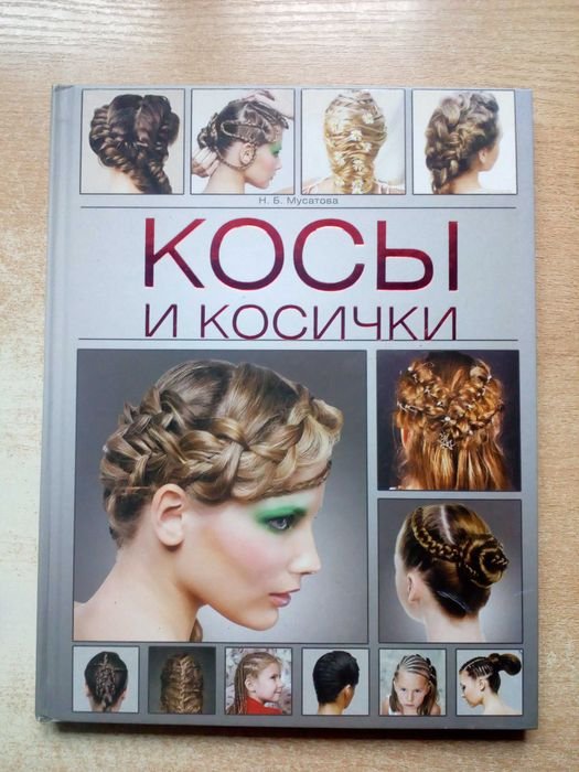 М. Мусатова. Косы и косички