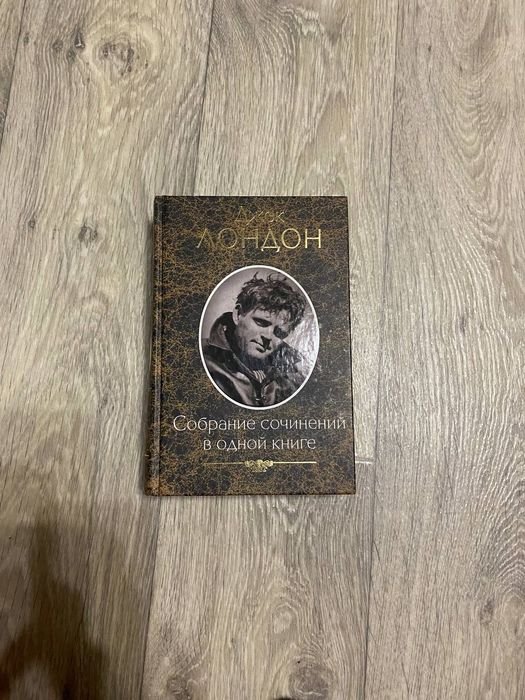 Джек Лондон. Сборник рассказов