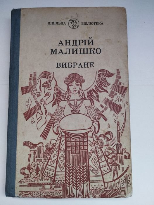 А. Малишко. Вибране