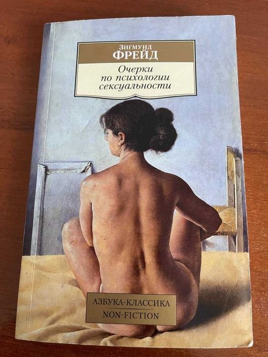 З. Фрейд. Очерки по психологии сексуальности