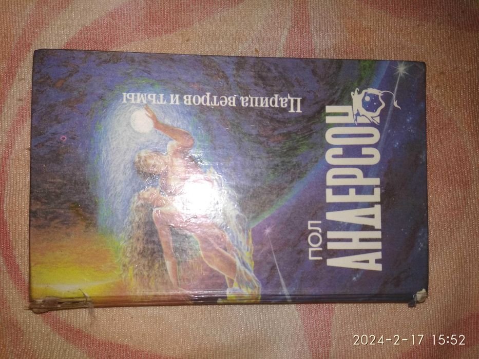 Пол Андерсон. Царица ветров и тьмы