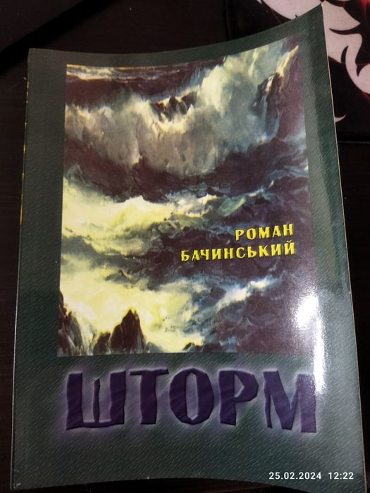 Р. Бачинский. Шторм. Повести, рассказы