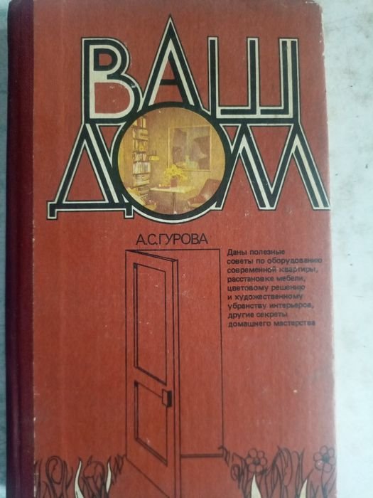 А.С. Гурова. Ваш дом