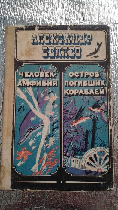 А. Беляев. Человек Амфибия / Остров погибших кораблей