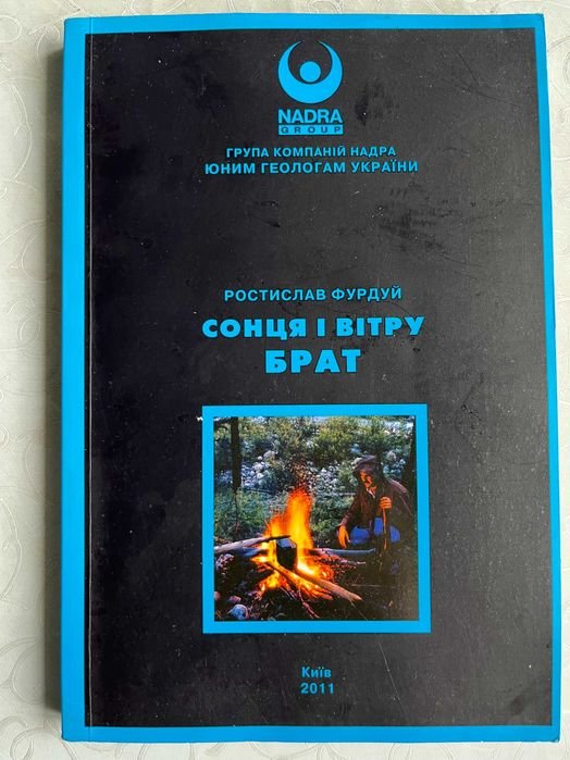 Р. Фурдуй. Солнца и ветра брат