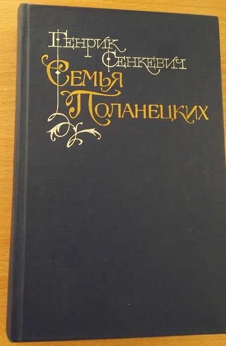 Генрик Сенкевич. Семья Поланецких