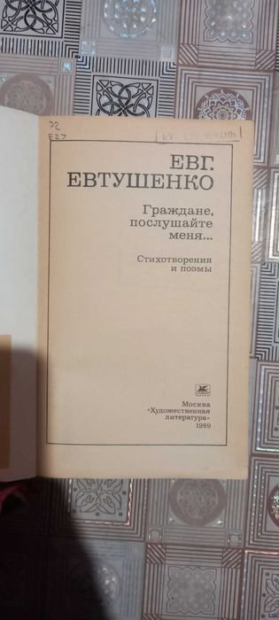 Е. А. Евтушенко. Граждане послушайте меня