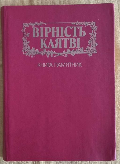 Збірка фронтових віршів поетів України. Вірність клятві