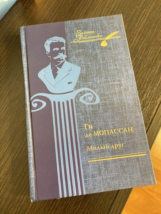 Ги де Мопассан. Милый друг