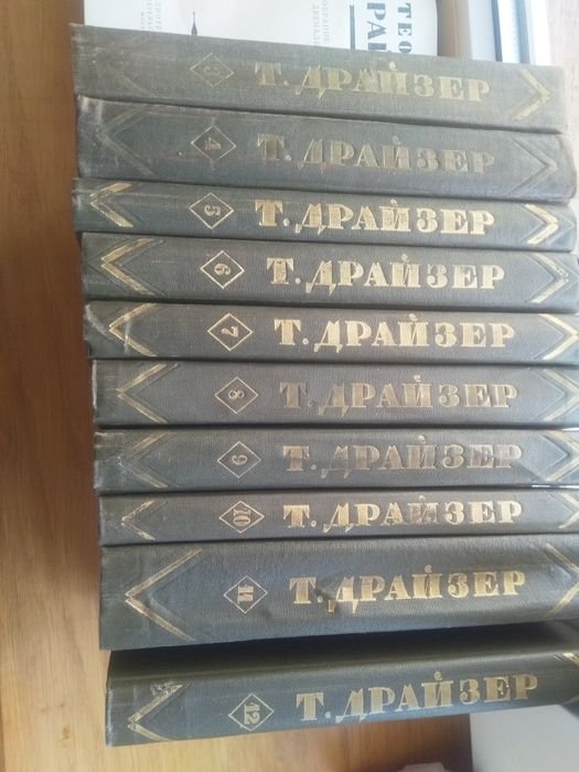Т. Драйзер. Собрание сочинений в 12ти томах