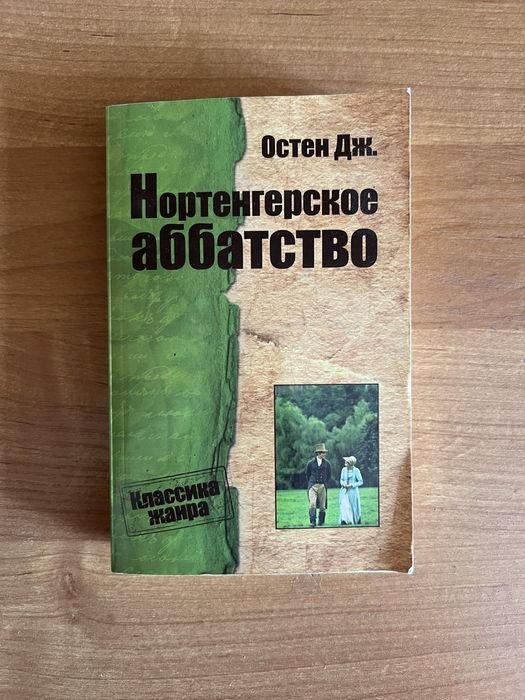 Джейн Остен. Нортенгерское аббатство