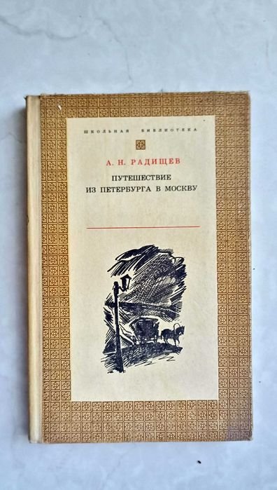 А.Н. Радищев. Путешествие из Петербурга в Москву