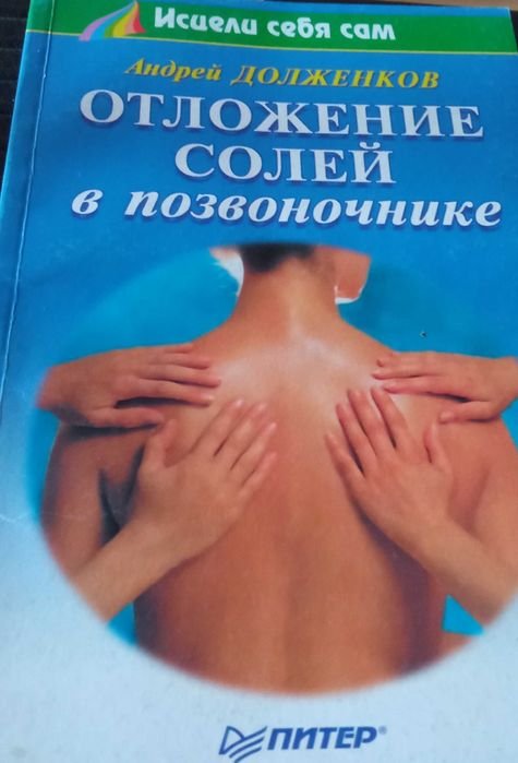 А. Долженков. Отложение солей в позвоночнике