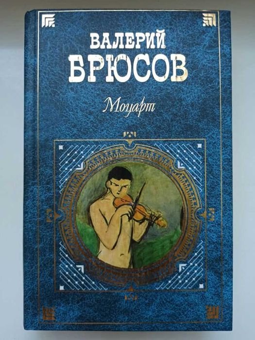 В.Я. Брюсов. Моцарт
