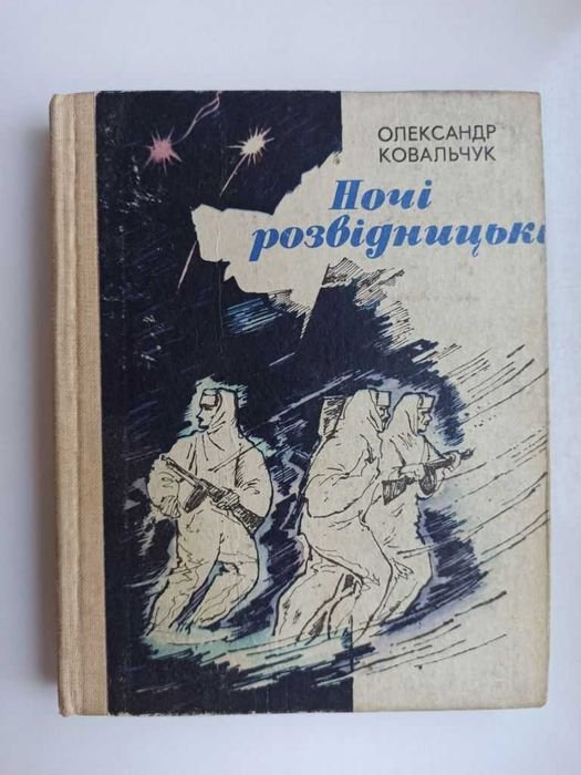 О. Ковальчук. Ночные разведывательные