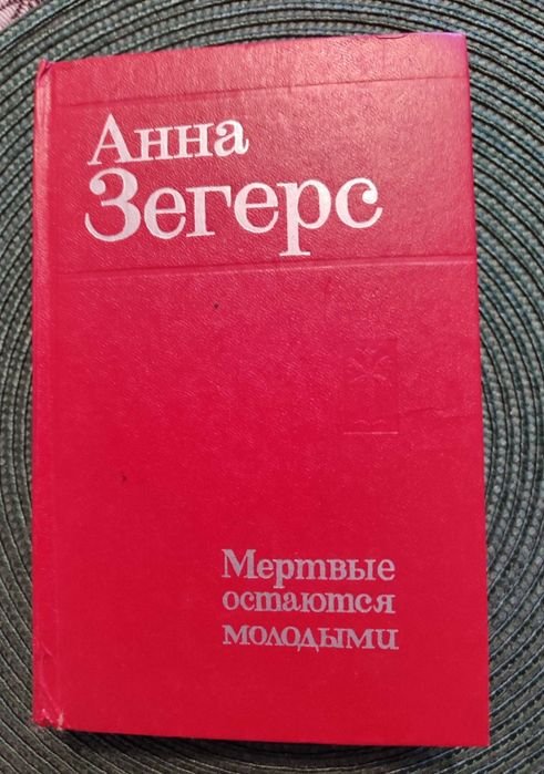 А. Зегерс. Мёртвые остаются молодыми