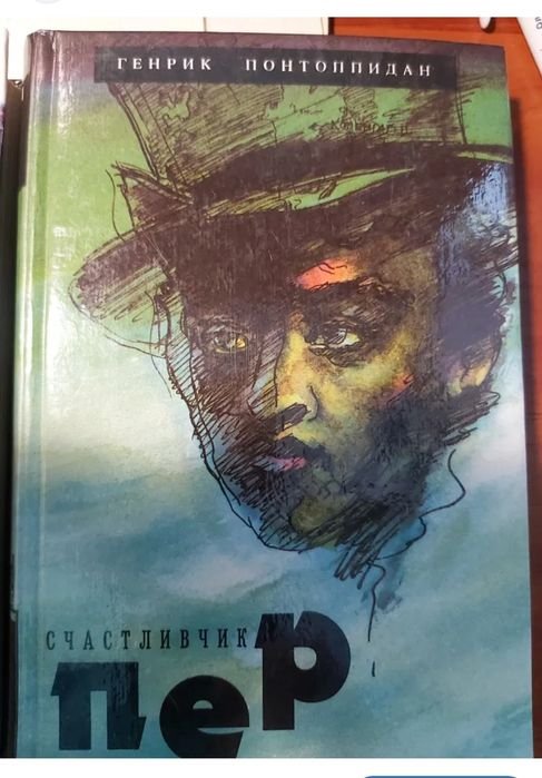 Г. Понтоппидан. Счастливчик Пер