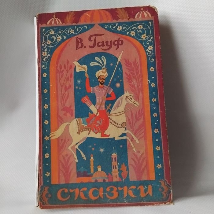 В. Гауф. Сказки