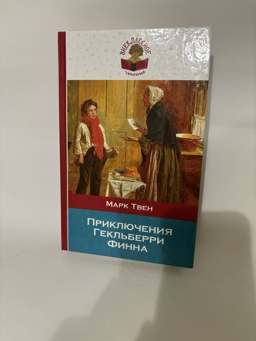 М. Твен. Приключения Гекльберри Финна