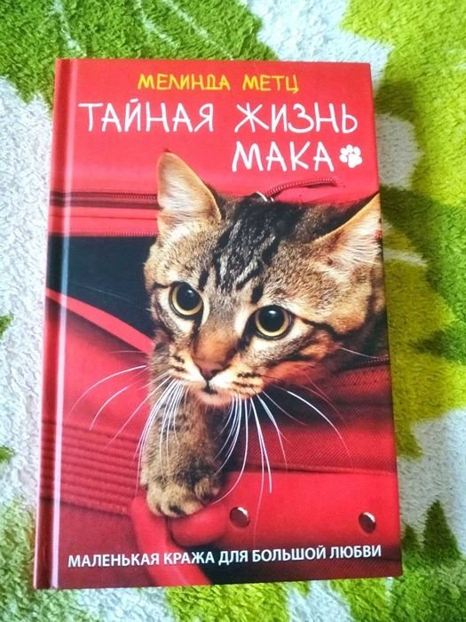М. Метц. Тайная жизнь Мака
