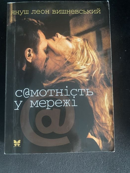 Януш Вишневский. Самотность в сети