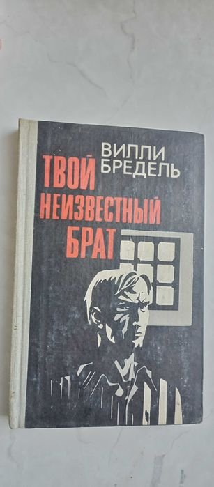 В. Бредель. Твой неизвестный брат