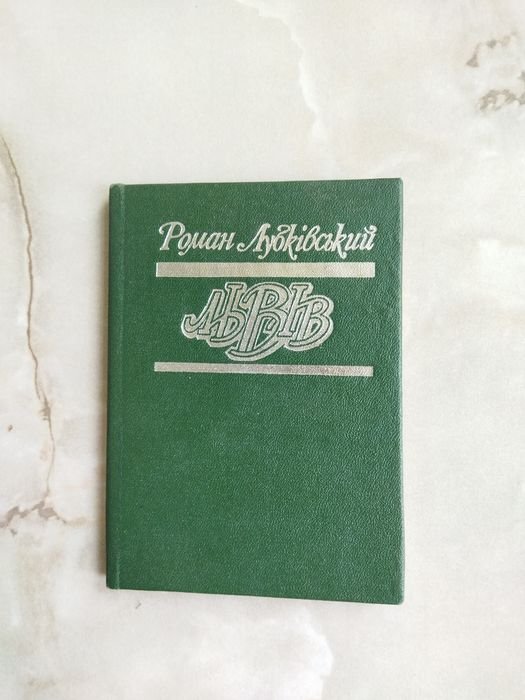 Р. Лубківський. Львов