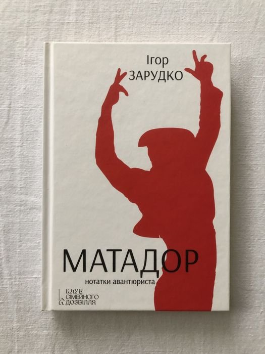 И. Зарудко. Матадор. Нотатки авантюриста