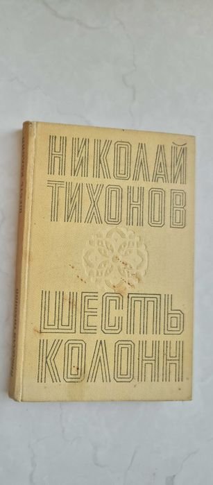 Н.С. Тихонов. Шесть колонн