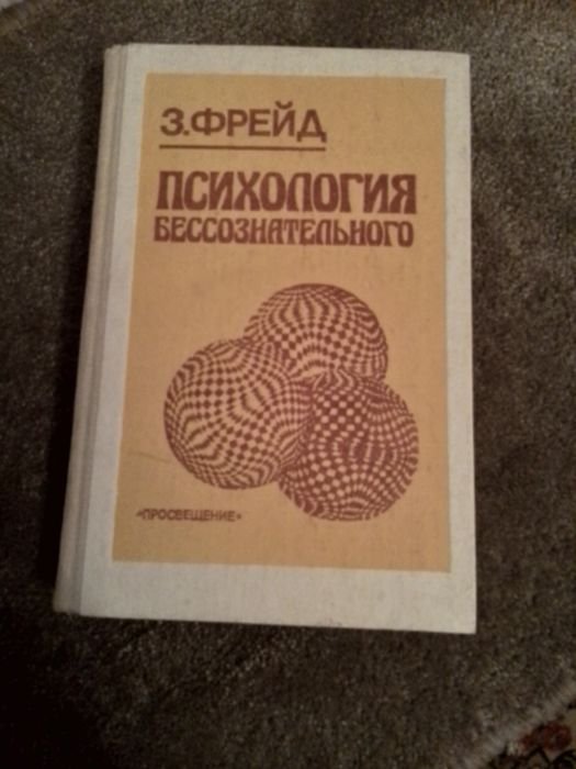 З. Фрейд. Психология бессознательного