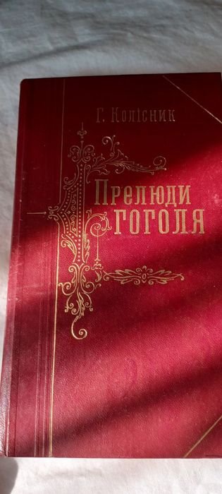 Н.В. Гоголь. Прелюды Гоголя