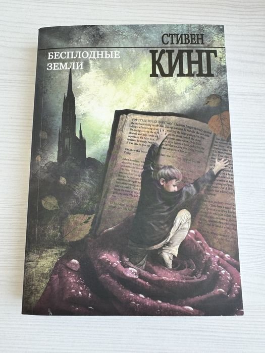 С. Кинг. Бесплодные земли