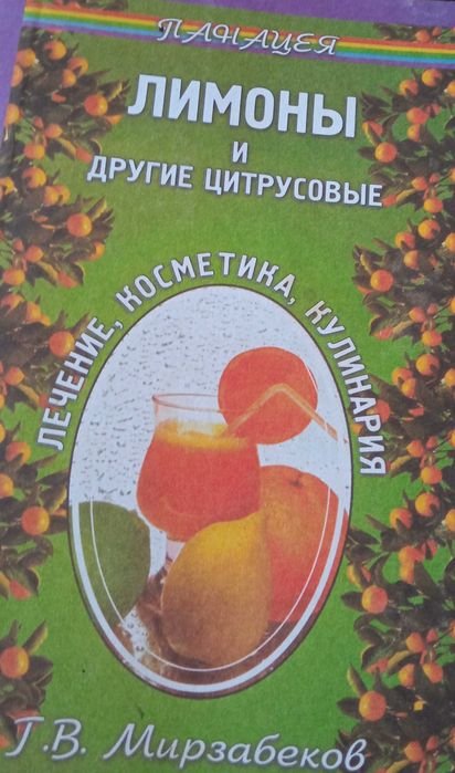 Г. Мирзабеков. Цитрусовые  лечение и очищение