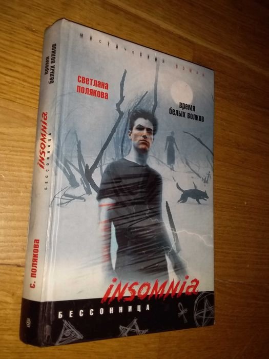 С. Полякова. Время белых волков