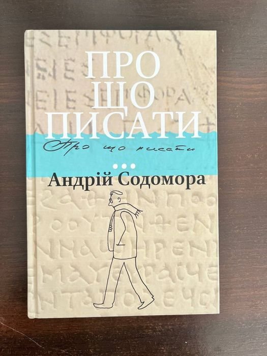 А. Содомора. О чем писать