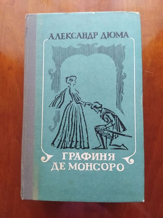 А. Дюма. Графиня де Монсоро