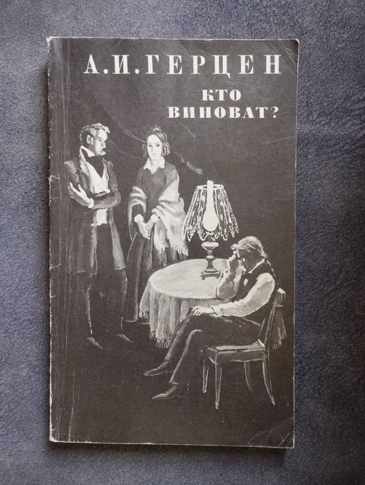 А.И. Герцен. Кто виноват?
