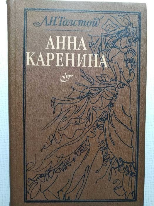 А. Толстой. Анна Каренина