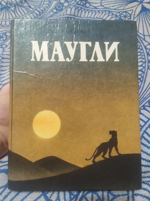 Р. Киплинг. Маугли