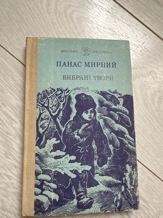 П. Мирный. Выбранные произведения