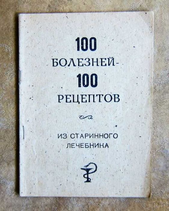 100 болезней – 100 рецептов из старинного лечебника