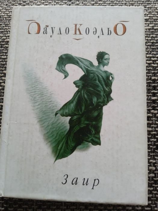П. Коельо. Заир
