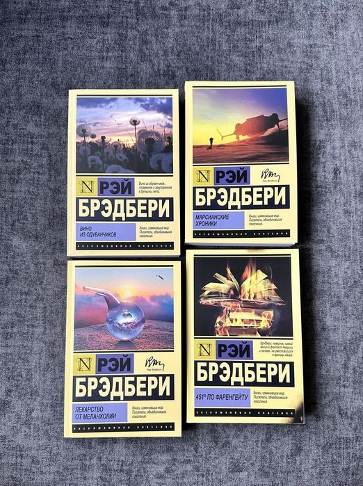 Р. Брэдбери. 451 градус по Фаренгейту / Вино из одуванчиков