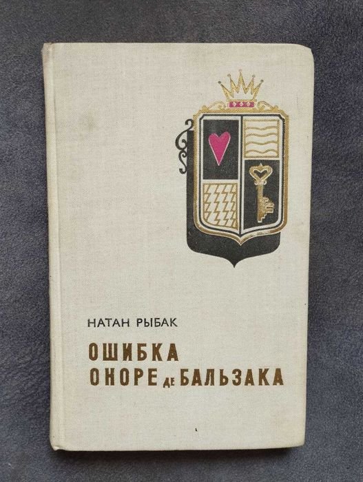 О. де Бальзак. Помилка